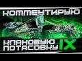 КОММЕНТИРУЮ КЛАНОВУЮ ПОТАСОВКУ № IX I ГРУППОВАЯ СТАДИЯ