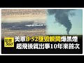 能載核武!B-52同溫層堡壘轟炸機曾創37HR滯空紀錄卻墜毀 殘骸近乎消失.留黑色焦土【國際360】20260616 @全球大視野Global_Vision