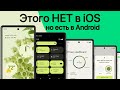 10 Фишек Android, которых НЕ ХВАТАЕТ В iOS