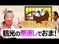 【鶴光】師匠からの遺言