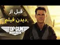 اطلاعاتی که قبل از دیدن فیلم تاپ گان جدید باید بدانید Top Gun Maverick 