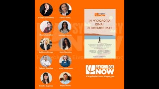 «Η Ψυχολογία είναι ο Κόσμος μας» | Εκδόσεις Σταφυλίδη | IANOS