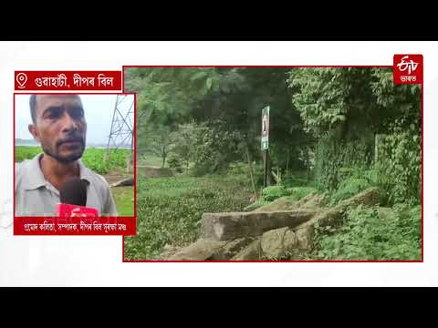 দীপৰ বিলৰ পৰিৱেশ সংবেদনশীল এলেকা