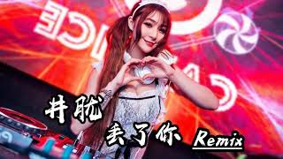 井胧 - 丢了你【2020 中文 DJ Remix】