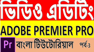 Adobe Premier Pro-Video Editing  Bangla Tutorial for Beginners part-3 by EdTB!