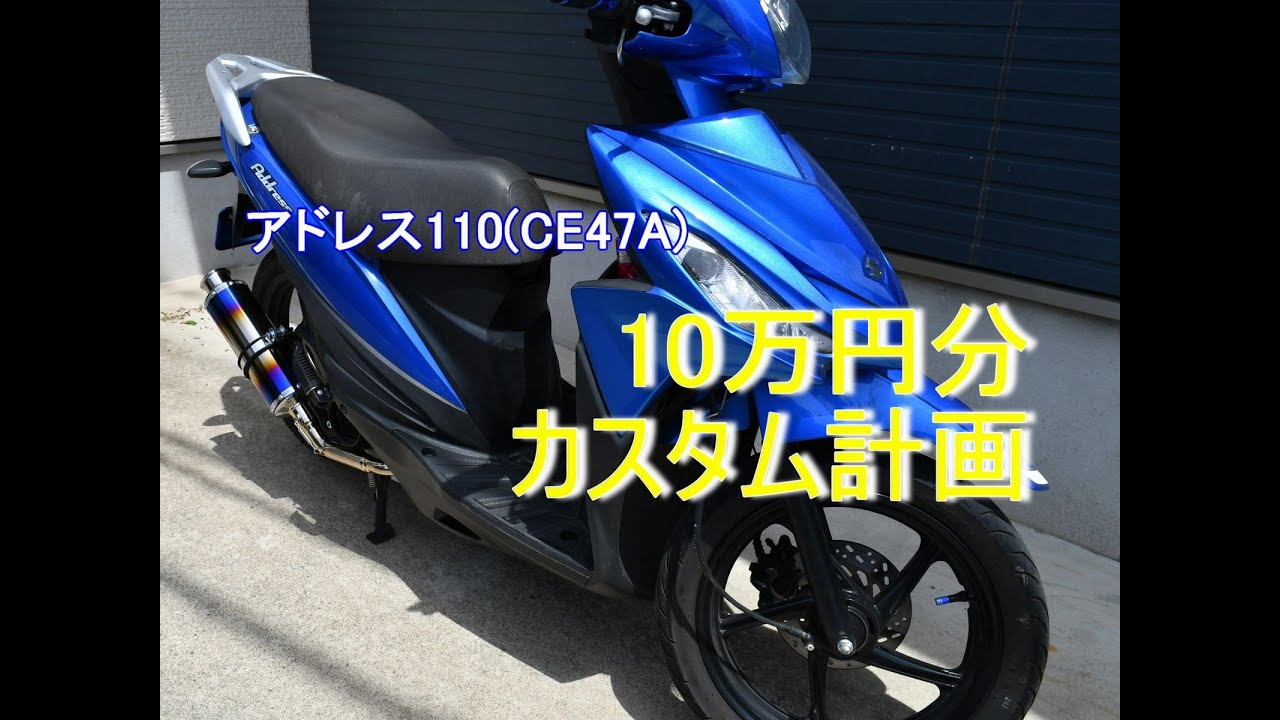 CE47Aアドレス110 10万円カスタム計画 - YouTube