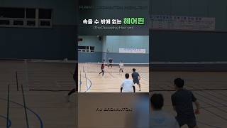 배드민턴기술, 헤어핀.! 잘쳤다.! #badminton #군포시배드민턴동호회 #새벽운동 #우리클럽 #헤어핀