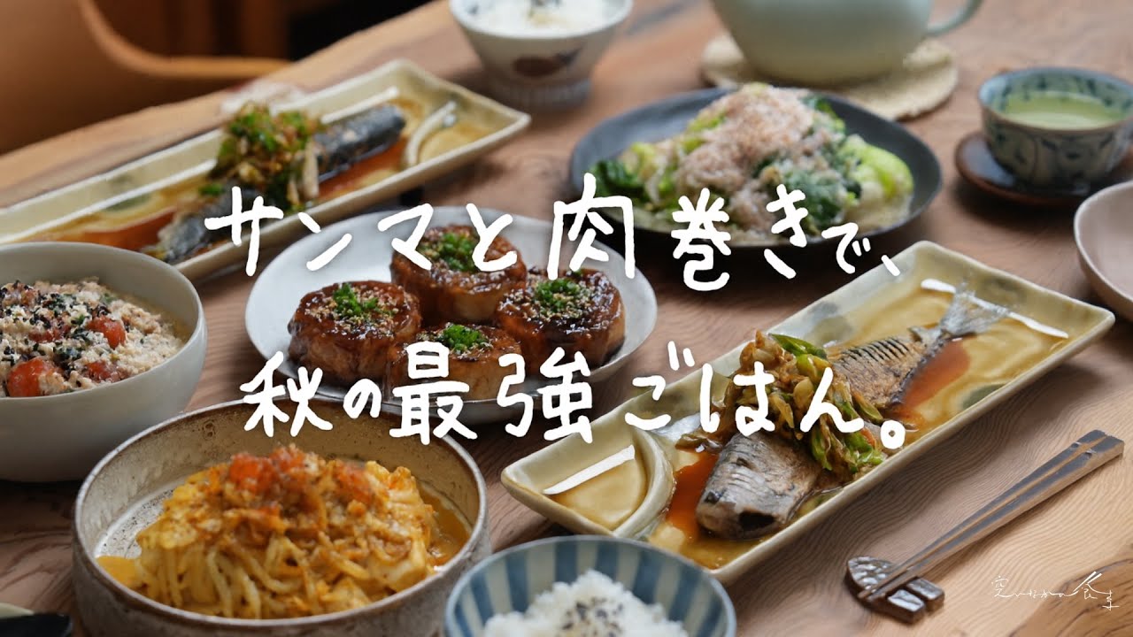 サンマ・肉巻き・チンゲン菜｜節約も美肌も叶う秋の５品献立