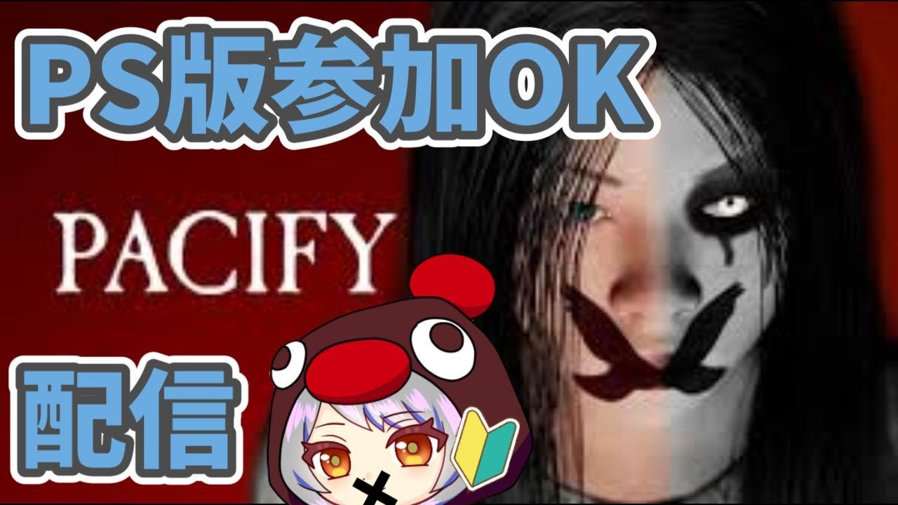 Pacify配信なんですよ🐌PS版参加OK - YouTube