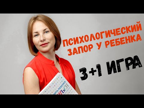 Как помочь ребенку справиться с психологическим запором? 3+1 игра