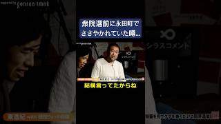 衆院選2026前に永田町界隈でささやかれていた噂… #東浩紀 #ゲンロン #切り抜き