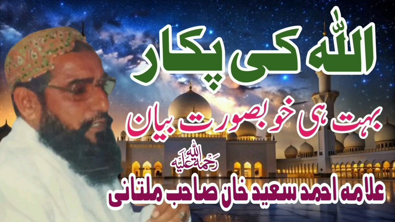 Allah Ki Pukar Beautiful Bayan | Allama Ahmad Saeed Khan Multani | Minhas TV