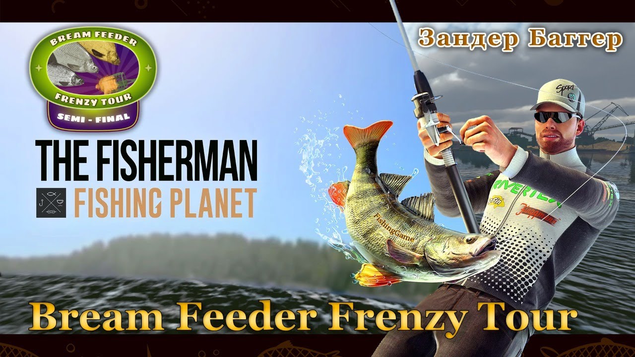 The Fisherman - Bream Feeder Frenzy Tour: Полуфинал / Semi-Final (Озеро Зандер Баггер)