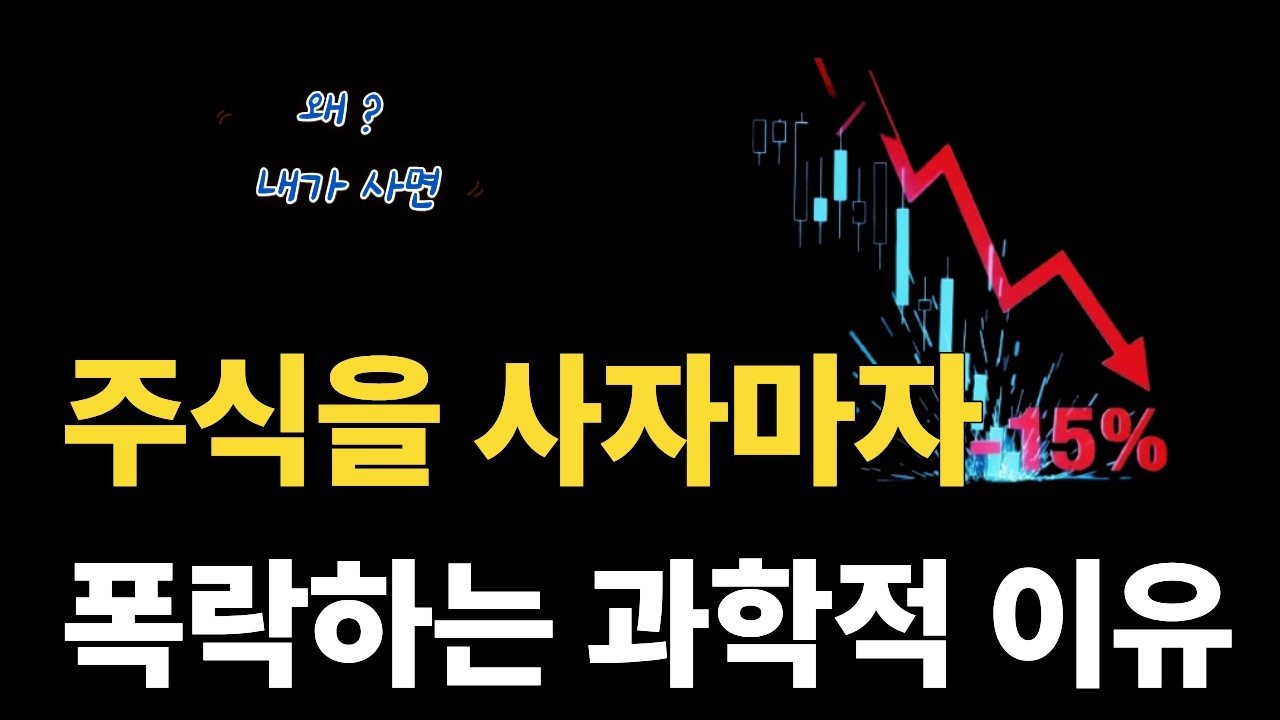 주식을 사자마자 폭락하는 소름 돋는 과학적 이유