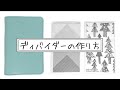 【システム手帳】オリジナルディバイダーの作り方
