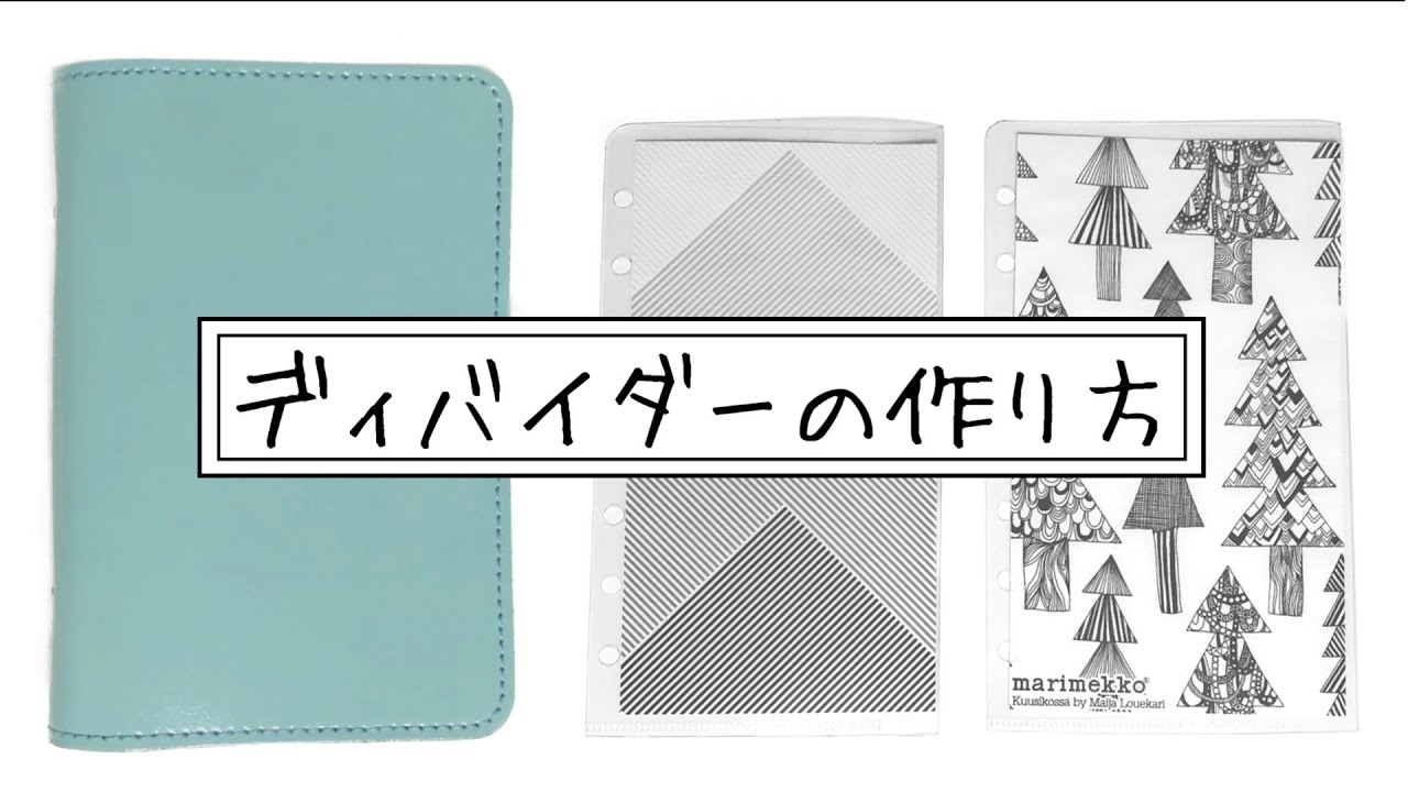 【システム手帳】オリジナルディバイダーの作り方