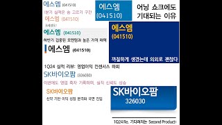 [멤버쉽 선공개] 1분기 실적발표리뷰 에스엠, SK바이오팜