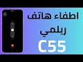 طريقة اطفاء هاتف ريلمي C55 كيفية ايقاف تشغيل هاتف ريلمي C55