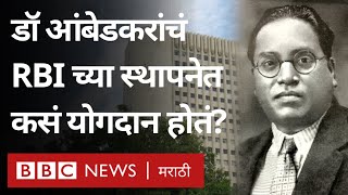 Dr. Babasaheb Ambedkar यांचं Reserve Bank of India च्या स्थापनेत असं योगदान होतं | BBC News Marathi screenshot 5