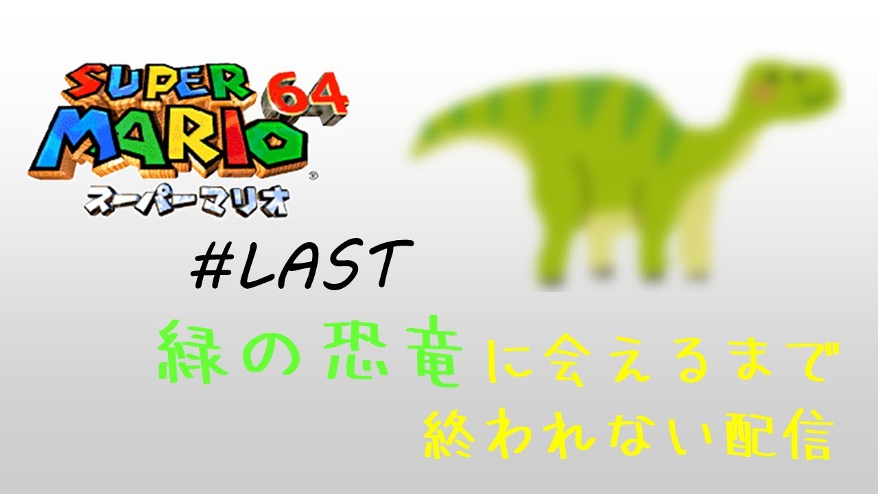 スーパーマリオ64 Last 緑の恐竜に会えるまで終われない配信 Youtube