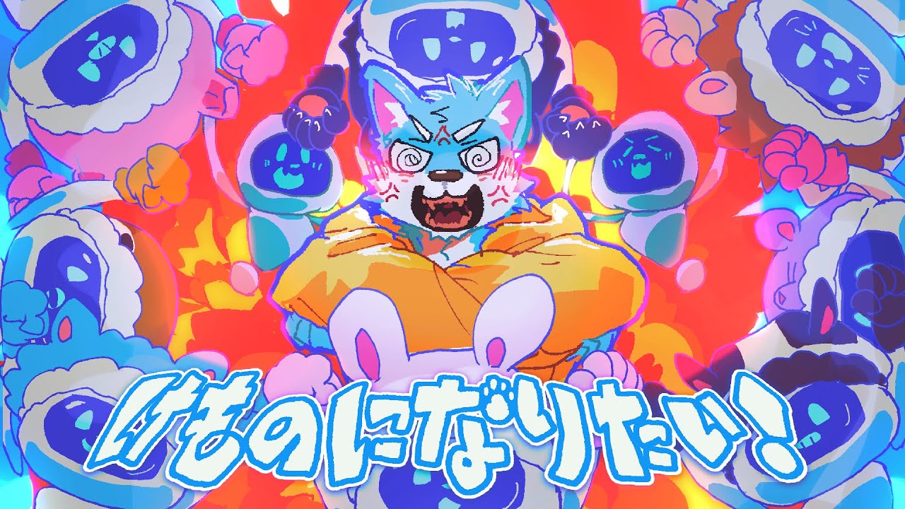【超学生】けものになりたい!