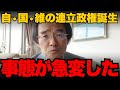 ※拡散してください。高市総理誕生へ！維新・国民と連立確実。 【門田隆将/高市早苗/連立政権】