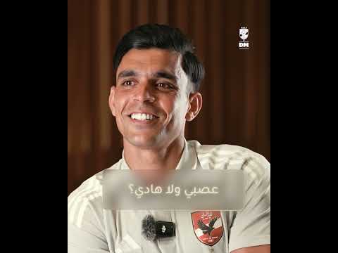 لو مكنتش لاعب كرة كنت هتبقى ايه أشرف بن شرقي في فقرة الأسئلة السريعة