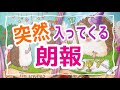 【突然ですからね？受け取り拒否注意⚠️】あなたに突然入ってくる朗報💫✨