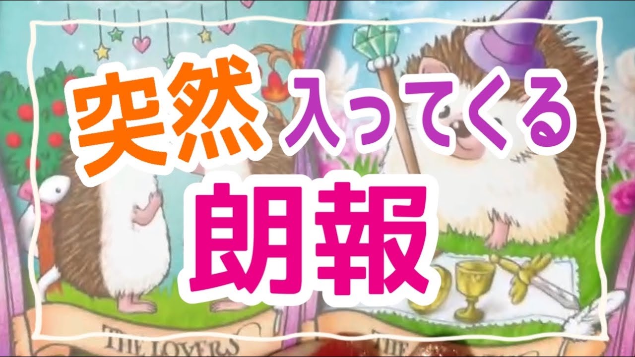 【突然ですからね？受け取り拒否注意⚠️】あなたに突然入ってくる朗報💫✨