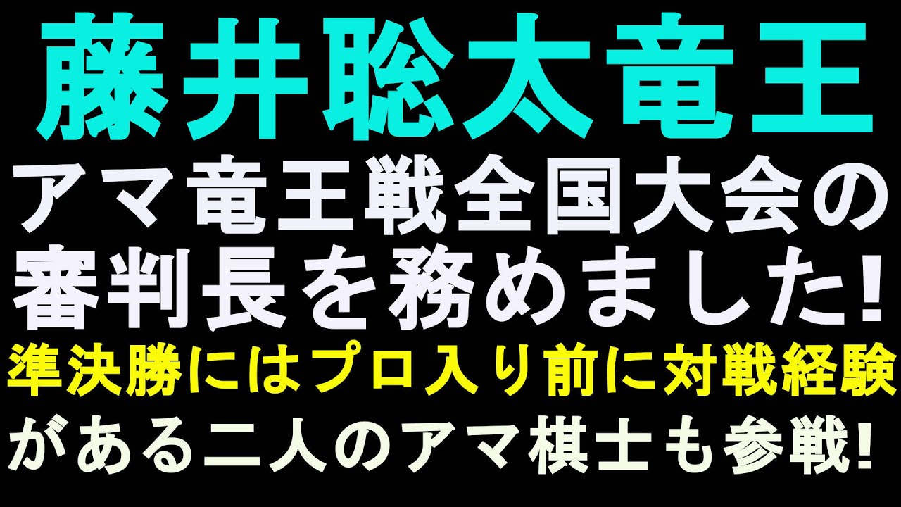 藤井聡太竜王はアマ竜王戦全国大会の審判長を務めました。準決勝を戦っている4人の内ふたりとはプロ入り前に戦ったことがあるそうです。藤井竜王は