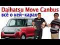 Кей кары - большой обзор. Daihatsu Move Canbus за 800 тысяч рублей!!! 🙈