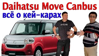 Кей кары - большой обзор. Daihatsu Move Canbus за 800 тысяч рублей!!! 🙈