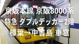 京阪特急　京阪8000系　ダブルデッカー2階　樟葉→中書島 車窓