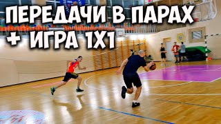 видео: ПЕРЕДАЧИ В ПАРАХ + ИГРА 1 НА 1 В БАСКЕТБОЛ. УПРАЖНЕНИЯ В ПАРАХ. PASSING DRILLS + 1V1. BASKETBALL 1V1 картинка: ПЕРЕДАЧИ В ПАРАХ + ИГРА 1 НА 1 В БАСКЕТБОЛ. УПРАЖНЕНИЯ В ПАРАХ. PASSING DRILLS + 1V1. BASKETBALL 1V1