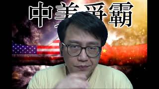 中美爭霸 中國互聯網巨頭將被肢解/社區團購係死因 #159b20201216