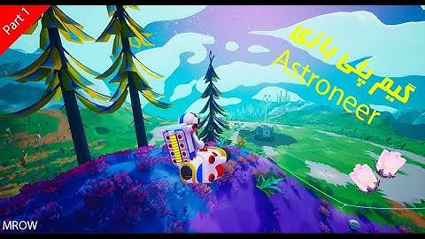 astroneer part 1 | 🧑‍🚀 گیم پلی بازی استرونیر . قسمت 1