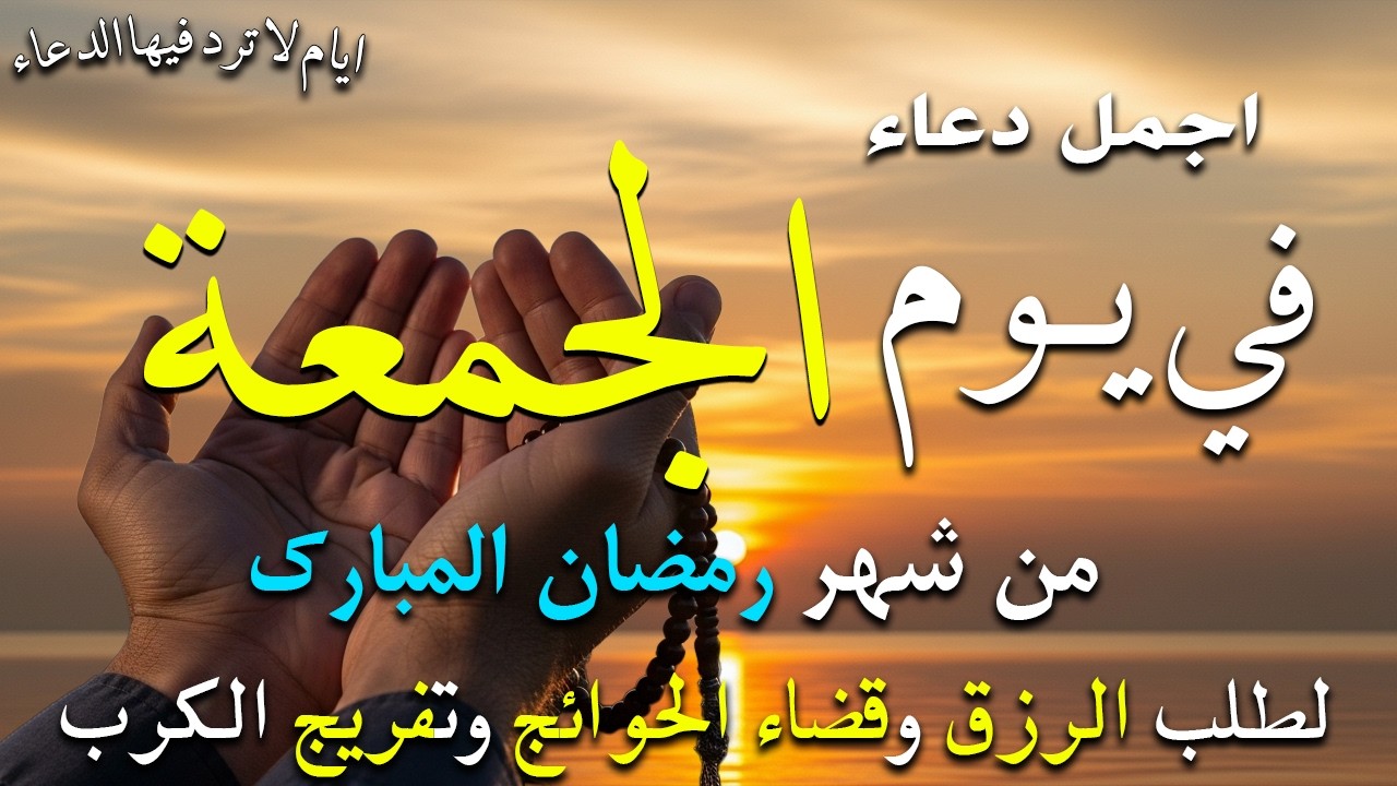 دعاء فى صباح يوم الجمعة 9 من شهر رمضان لطلب الرزق والفرج وقضاء الحوائج وتفريج الهم بإذن الله 💚
