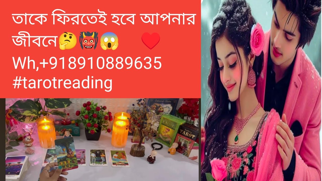 তাকে ফিরতেই হবে আপনার জীবনে🤔👹😱💯♥️    Wh,+918910889635 #tarotreading #astrology #divinepower 
