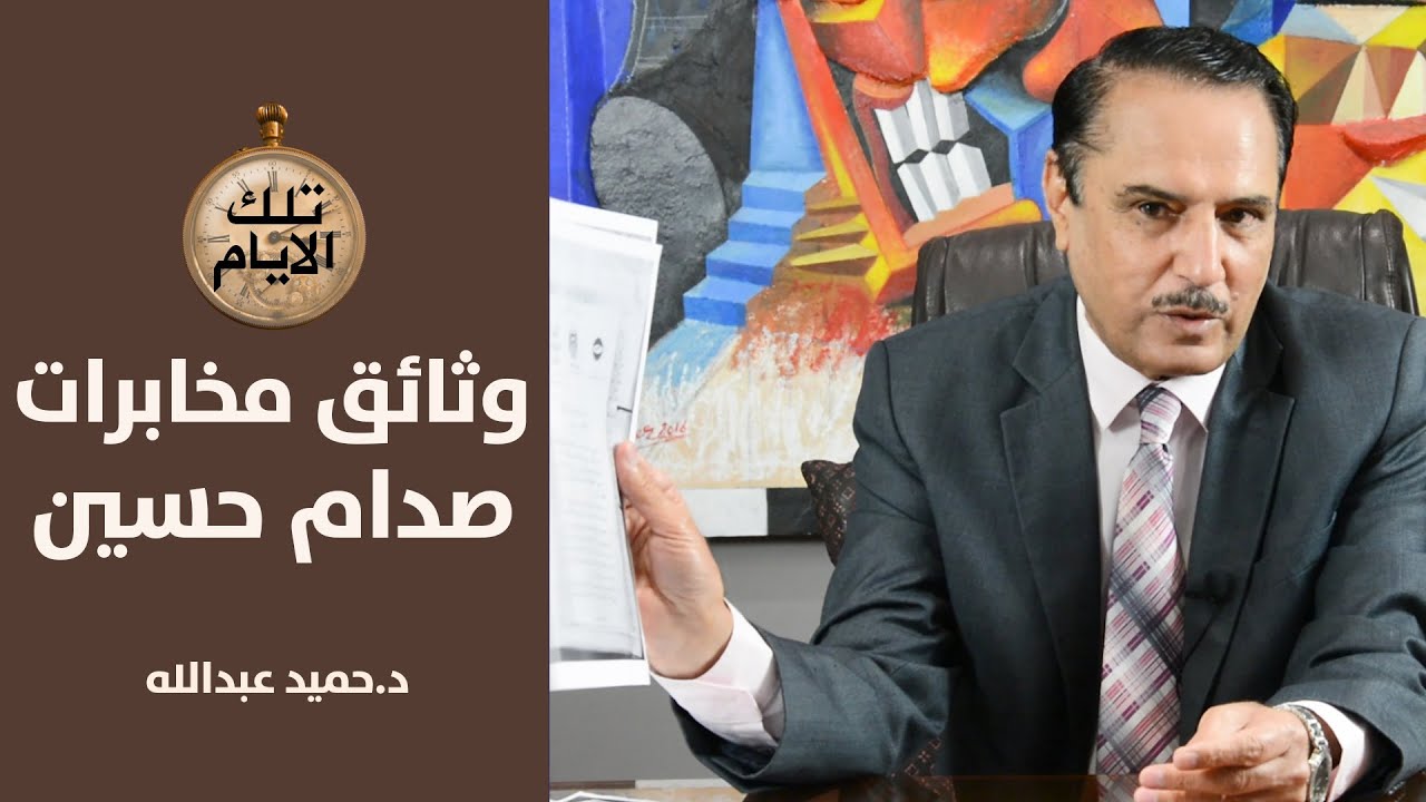 مخابرات صدام تخترق قوى المعارضة العراقية في ايران وتوثق محاضر اجتماعاتها؟تلك الأيام مع د.حميدعبدالله