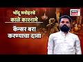 Bhondu Manohar Bhosale News | स्वतःला बाळूमामाचा अवतार सांगणाऱ्या भोंदूची पोलीस कोठडी रवानगी