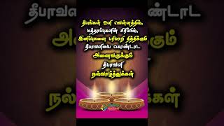 deepavali wishes in tamil  #shorts #tamilnadodi  #deepavali