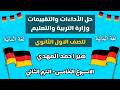 حل كتاب التقييمات الأسبوعيه للصف الأول الثانوي الاسبوع الخامس ترم تاني لغة المانية هير احمد المهدي