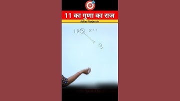 11 का गुणा का राज || multiplication ✖️ trick by Aditya Ranjan sir @ maths #motivation
