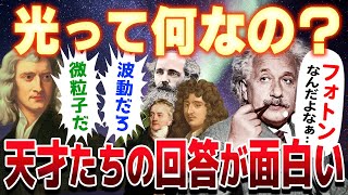 光学を研究し続けた天才たちが見つけた「光の正体」が意外すぎた【ゆっくり解説】