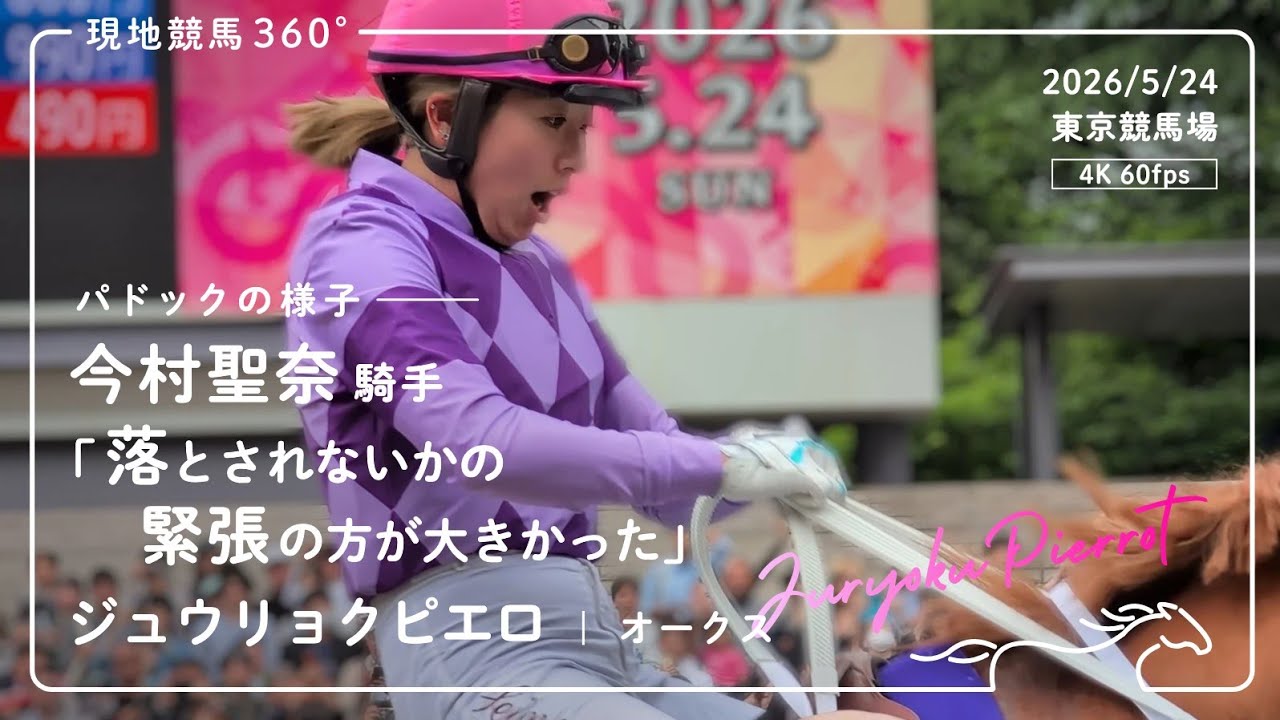 G1制覇― 落とされそうになる今村聖奈騎手｜パドックの様子 ジュウ 