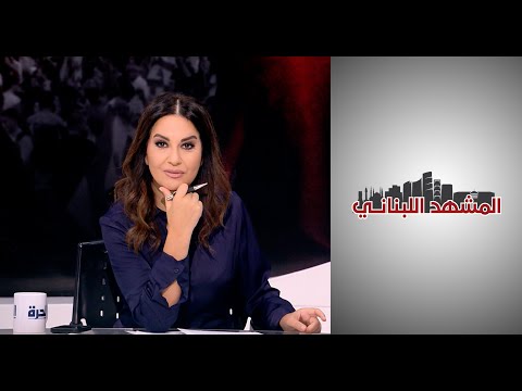 المشهد اللبناني ما هو حجم خسائر لبنان بسب التصعيد بين حزب الله وإسرائيل