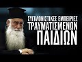 Συγκλονιστικές Εμπειρίες Τραυματισμένων Παιδιών Μητροπολίτης Σιατίστης Παύλος Συγκλονιστικές Εμπειρίες Τραυματισμένων Παιδιών Μητροπολίτης Σιατίστης Παύλος