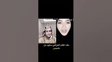 سعود بن خميس يبدع في موال عراقي 
