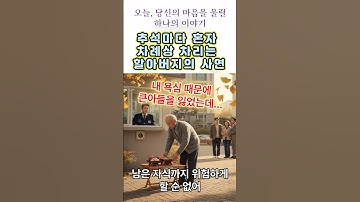 추석마다 혼자 차례상 차리는 할아버지의 사연 #추석 #할아버지 #가족의의미 #눈물주의 #진짜사랑 #명절이야기 #효도 #그리움 #감동실화 #아파트이웃 #함께하는명절
