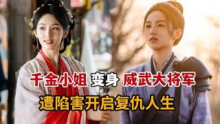 Download Lagu 【米虫】一口气看2025大女主复仇剧!千金女扮男装上战场成战神,竟被家族陷害为复仇从小兵做起!《锦月如歌》大合集 MP3 Download Lagu 【米虫】一口气看2025大女主复仇剧!千金女扮男装上战场成战神,竟被家族陷害为复仇从小兵做起!《锦月如歌》大合集 MP3